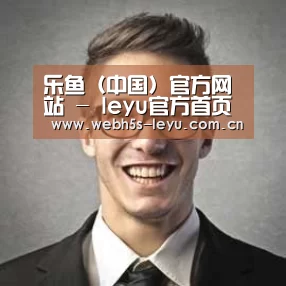 乐鱼官方网站地址经销商感言二
