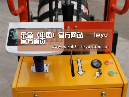 乐鱼官方网站地址案例展示三