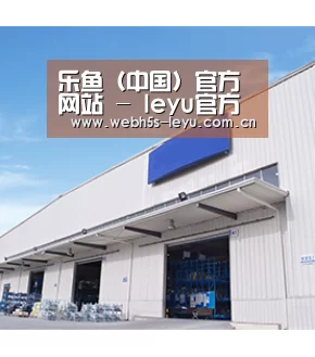 乐鱼（中国）官方网站 - leyu官方首页