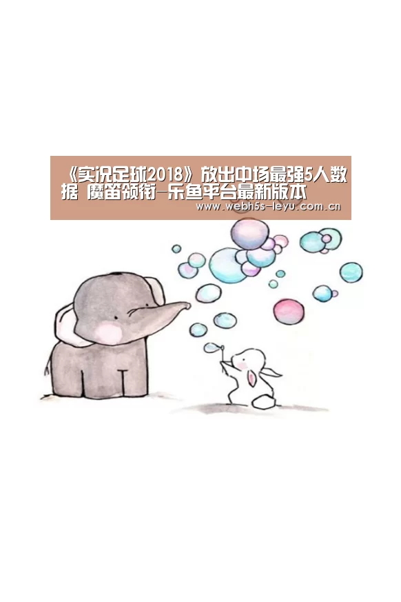 《实况足球2018》放出中场最强5人数据 魔笛领衔-乐鱼平台最新版本(图1) 乐鱼极致竞技体验