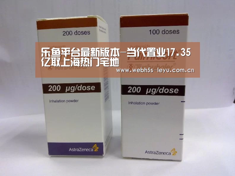 乐鱼平台最新版本-当代置业17.35亿取上海热门宅地(图4) 乐鱼官方网站地址