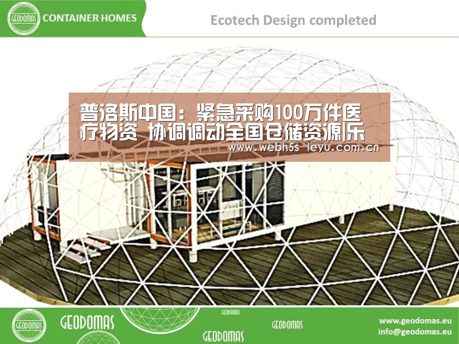 普洛斯中国:紧急采购100万件医疗物资 协调调动全国仓储资源|乐鱼极致竞技体验(图1) 乐鱼体育App下载